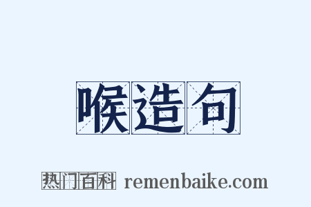 喉造句是什么意思的图片
